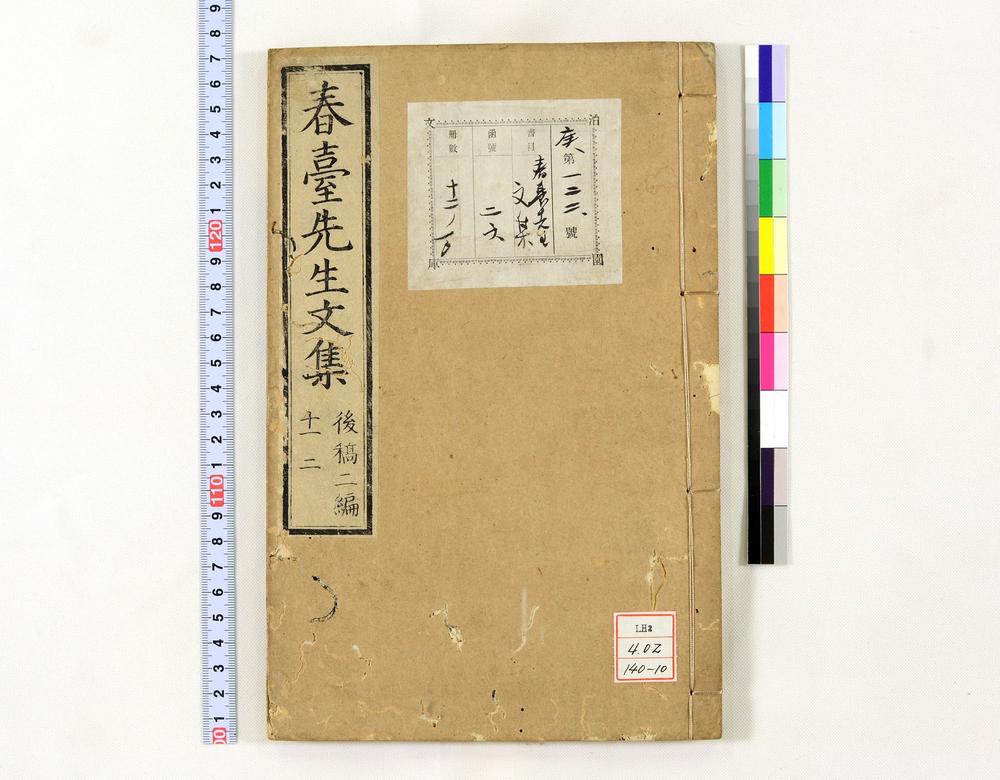 _春台先生紫芝园前稿 卷目卷__