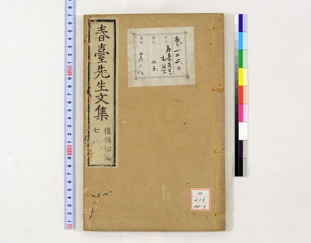 _春台先生紫芝园前稿 卷目卷__