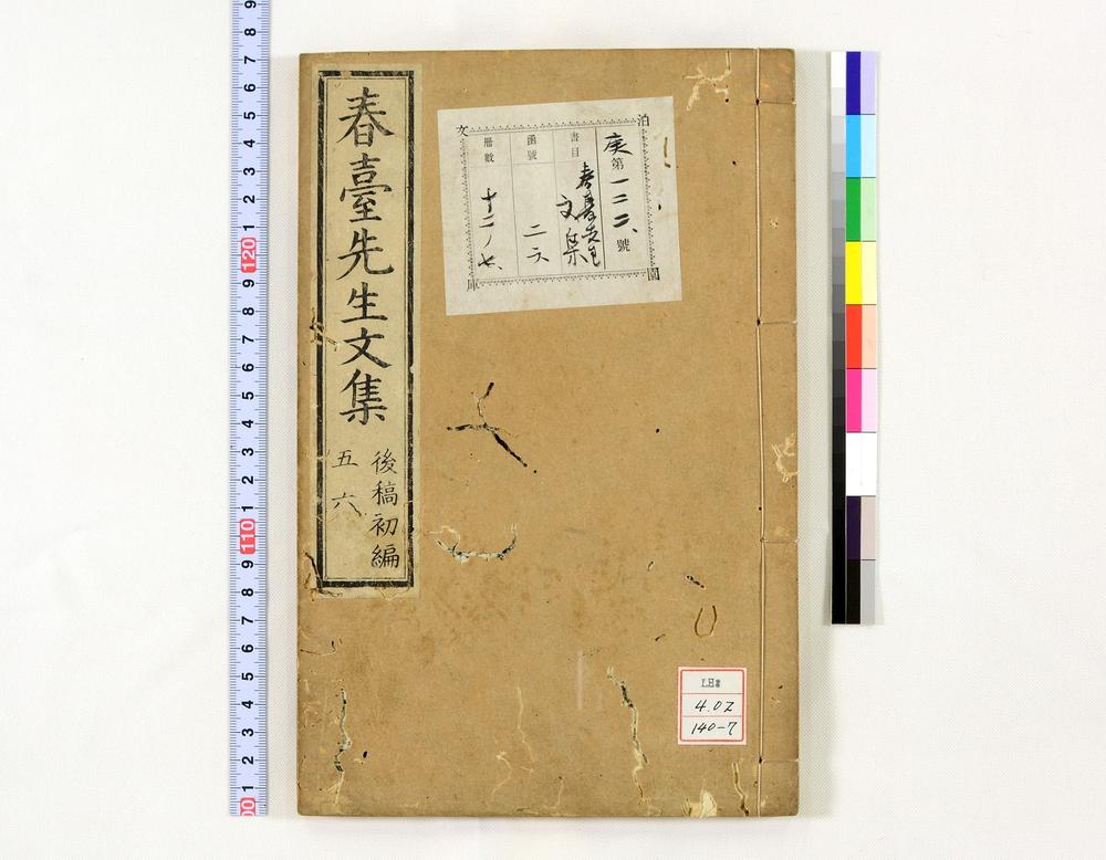 _春台先生紫芝园前稿 卷目卷__