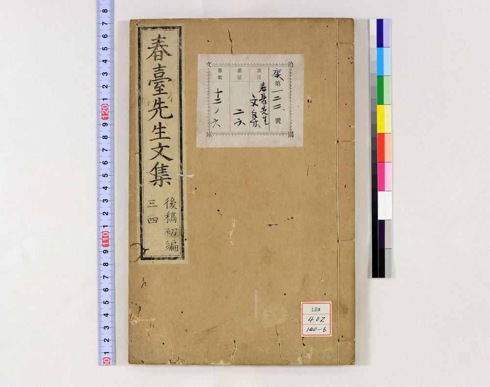 _春台先生紫芝园前稿 卷目卷__