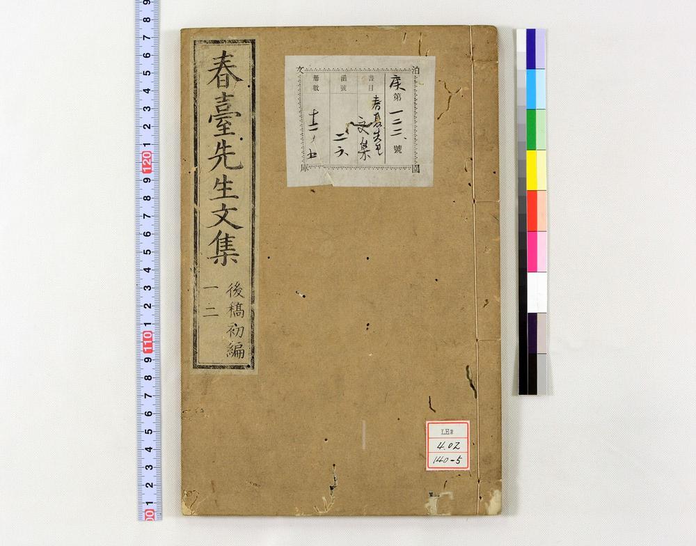 _春台先生紫芝园前稿 卷目卷__