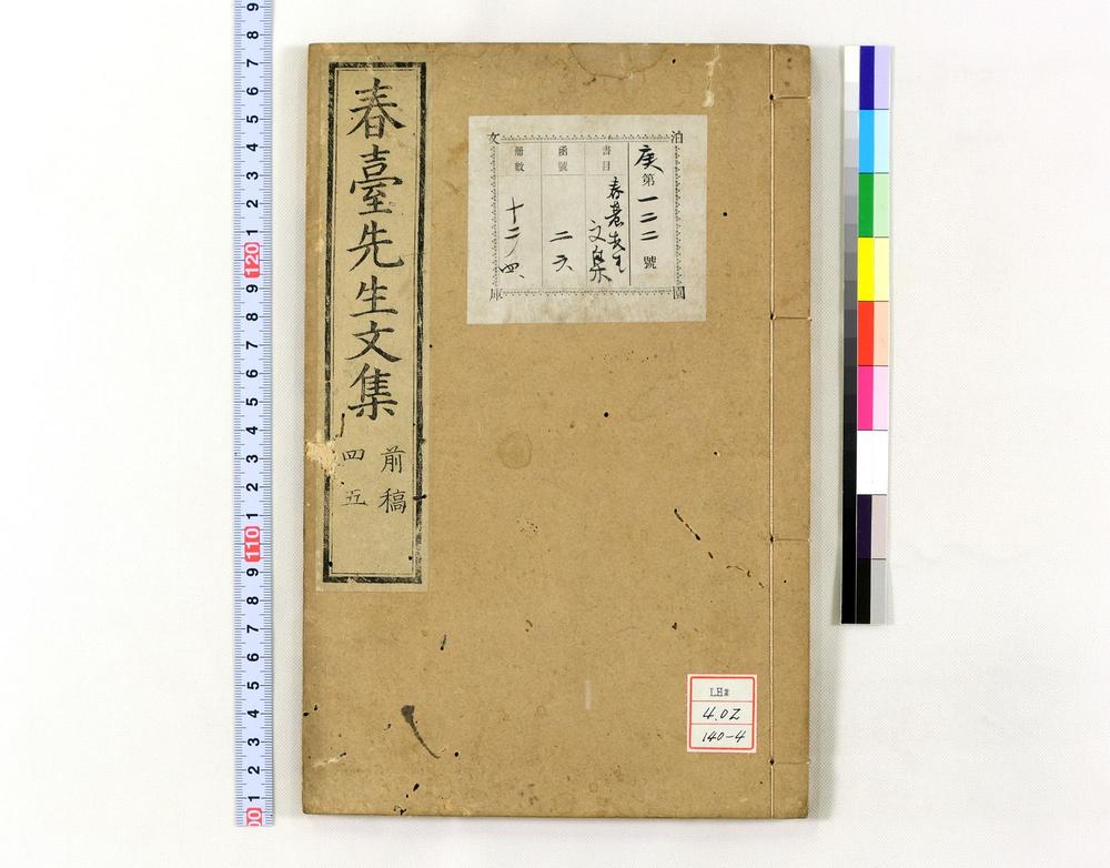 _春台先生紫芝园前稿 卷目卷__