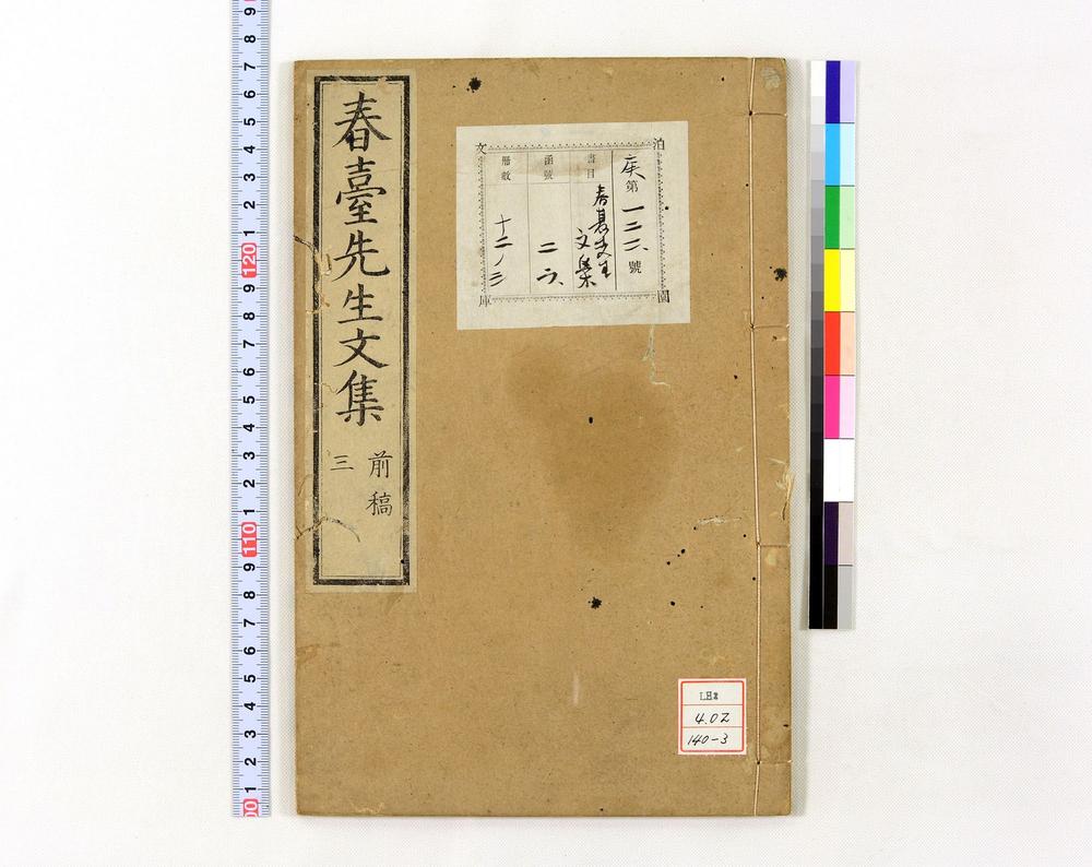 _春台先生紫芝园前稿 卷目卷__