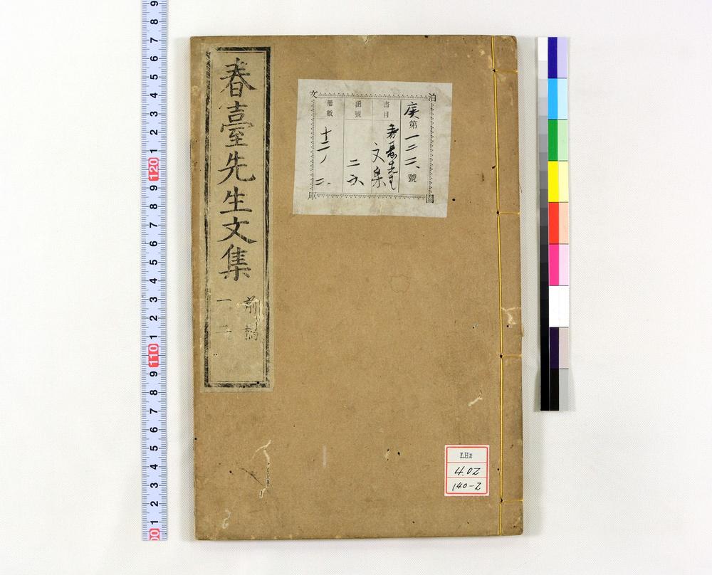 _春台先生紫芝园前稿 卷目卷__