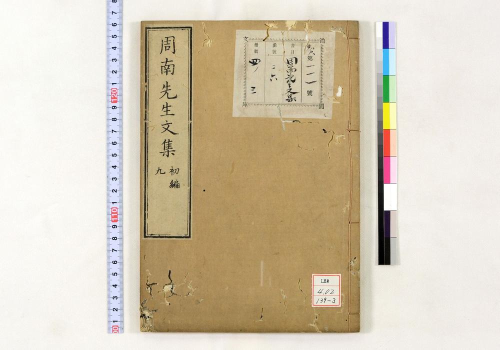 _周南先生文集__