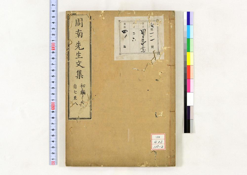 _周南先生文集__