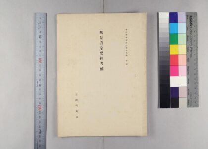 1419 无量寿宗要经考补 0621210423 1.jpg