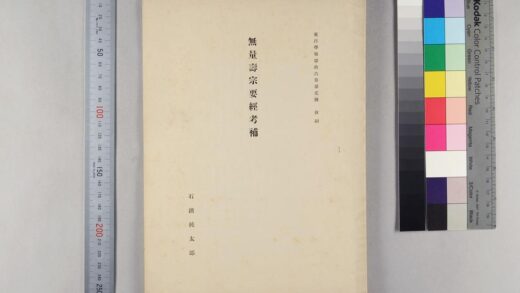 1419 无量寿宗要经考补 0621210423 1.jpg