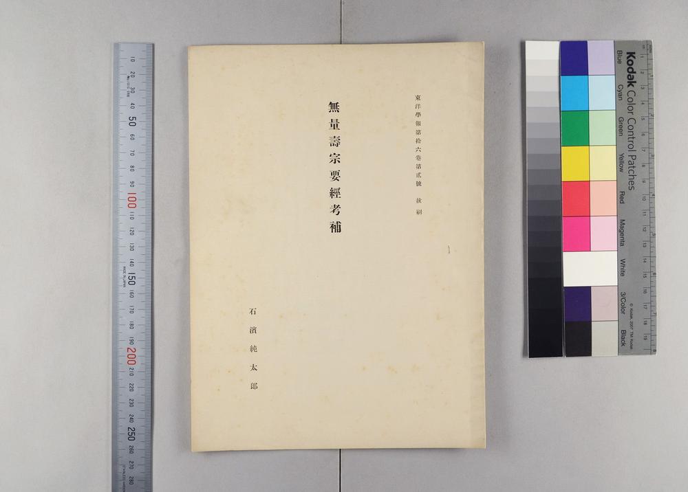 _无量寿宗要经考补__