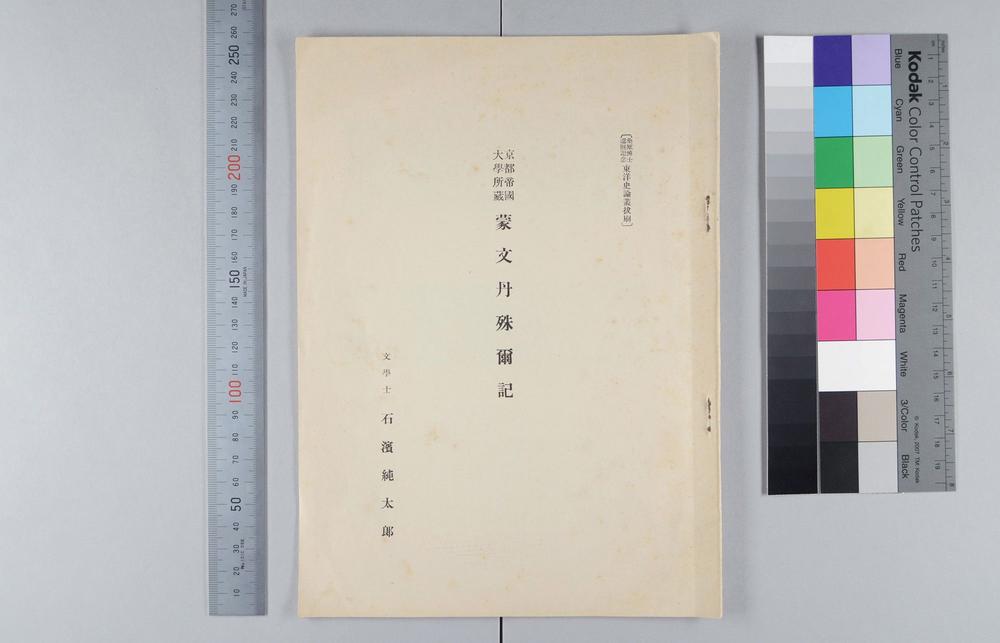 _京都帝国大学所蔵蒙文丹殊尔记__