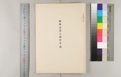 1422 满州语译大蔵经考续 0621210428 1.jpg