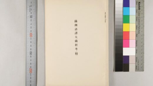 1422 满州语译大蔵经考续 0621210428 1.jpg