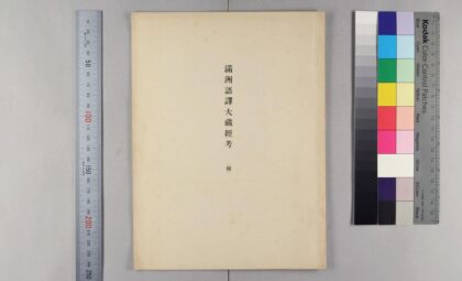 1423 满州语译大蔵经考续 0621210429 1.jpg