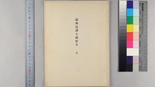 1423 满州语译大蔵经考续 0621210429 1.jpg