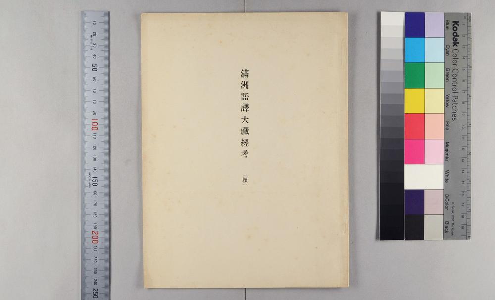 _满州语译大蔵经考(续)__