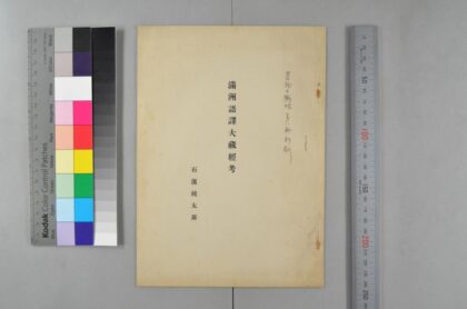 1424 满州语译大蔵经考 0621210431 1.jpg