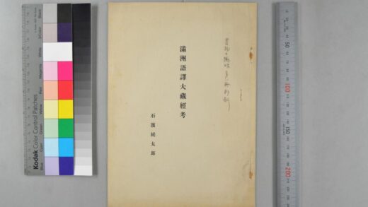 1424 满州语译大蔵经考 0621210431 1.jpg