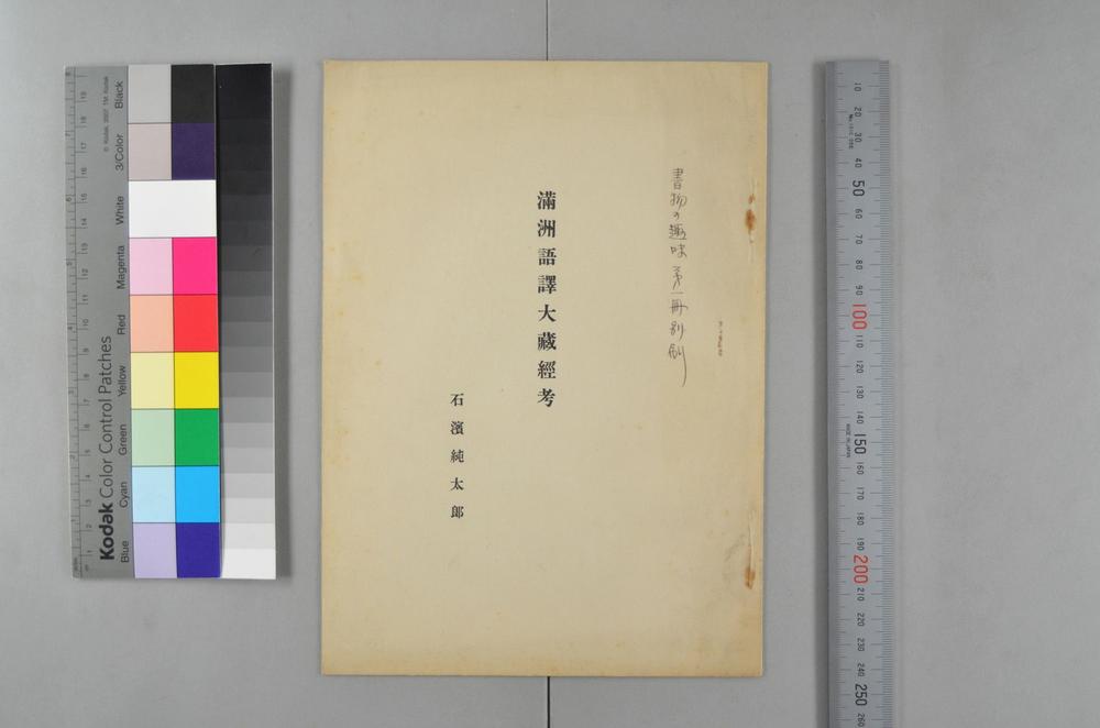 _满州语译大蔵经考__