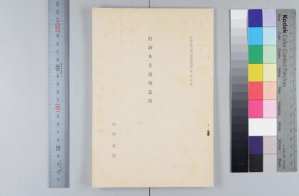 1426 唐钞本文选残篇跋 0621210434 1.jpg