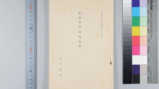 1426 唐钞本文选残篇跋 0621210434 1.jpg