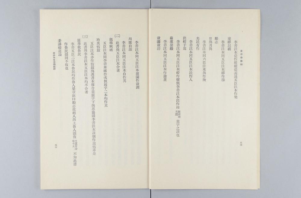 _唐钞本文选残篇跋__