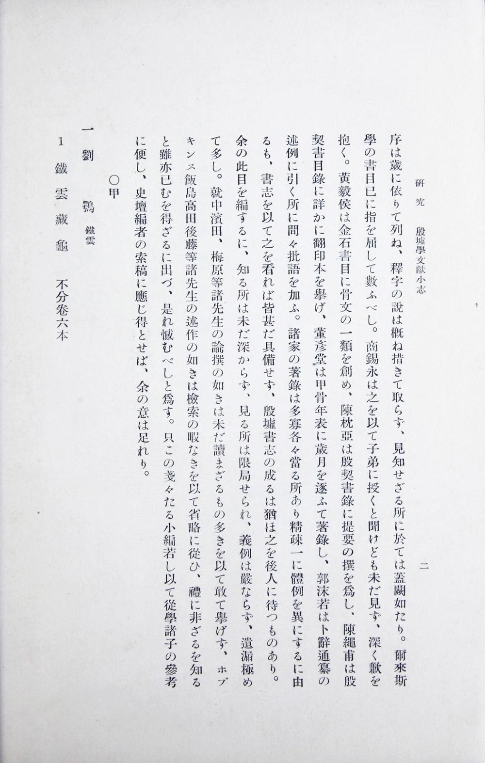 _殷墟学文献小志__