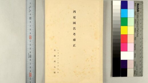 1440 西夏国名考补正 0621210507 1.jpg