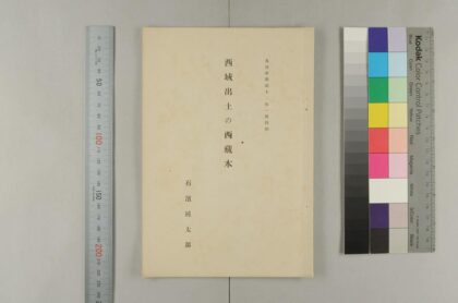 1442 西域出土的西蔵本 0621210510 1.jpg