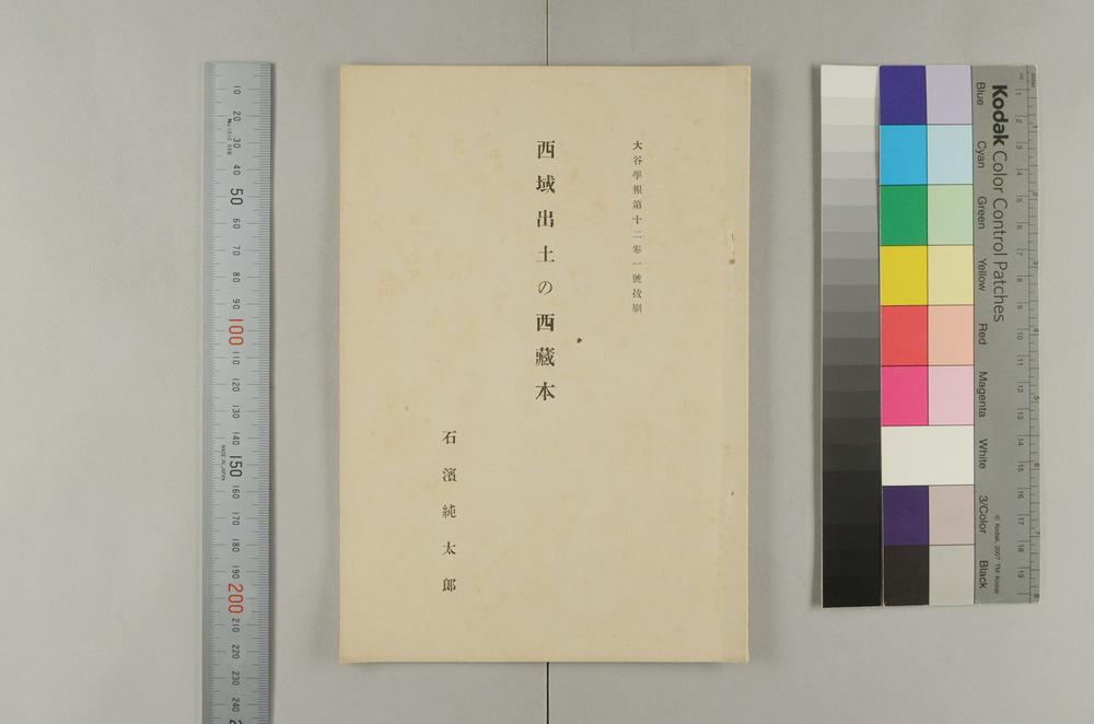 _西域出土的西蔵本__