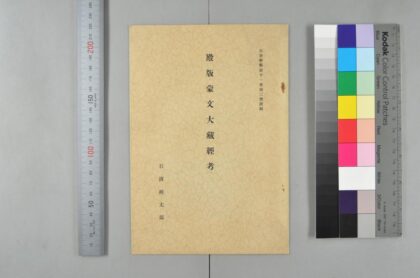 1445 殿版蒙文大蔵经考 0621210516 1.jpg