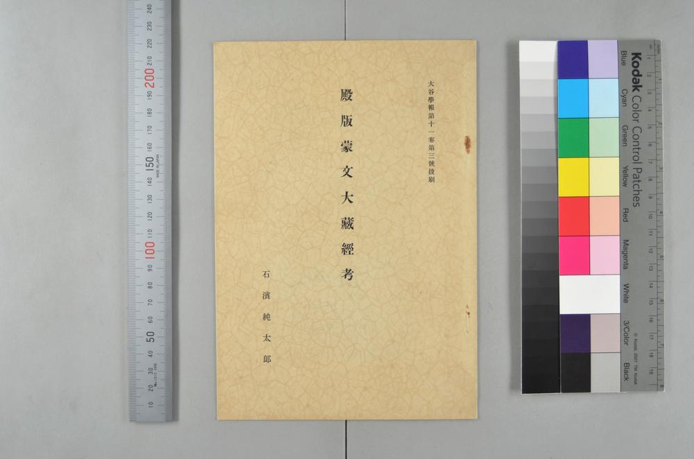 _殿版蒙文大蔵经考__