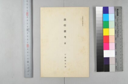 1447 敦煌杂考续 0621210527 1.jpg