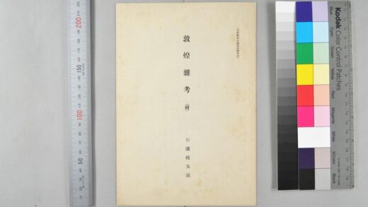 1447 敦煌杂考续 0621210527 1.jpg