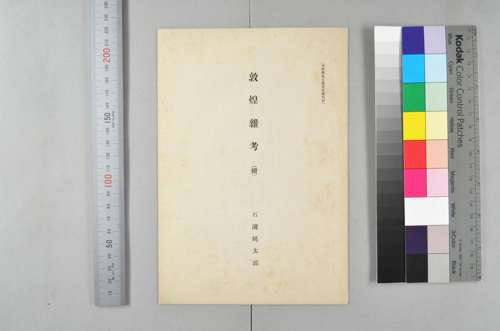 _敦煌杂考(续)__