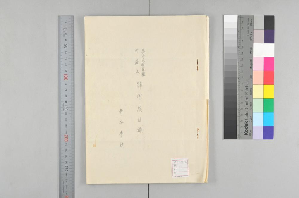 _亀田氏贮春楼所蔵本节用集目录__