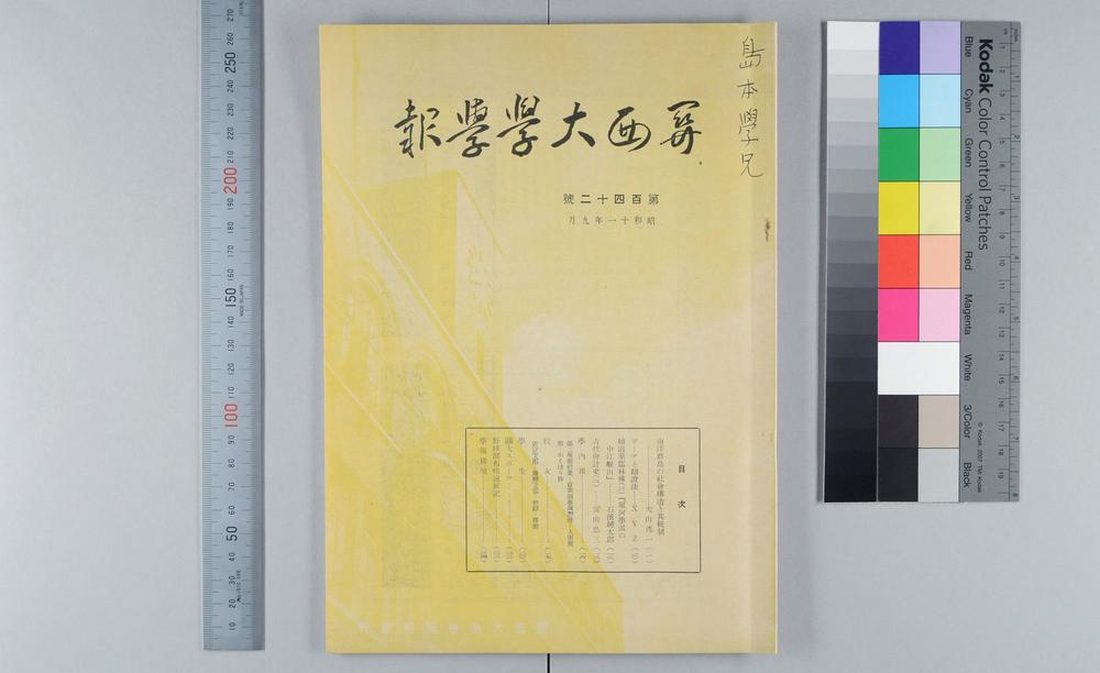 _堀河学派的中江岷山__