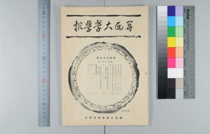 1460 藤泽南岳先生 0621210552 1.jpg