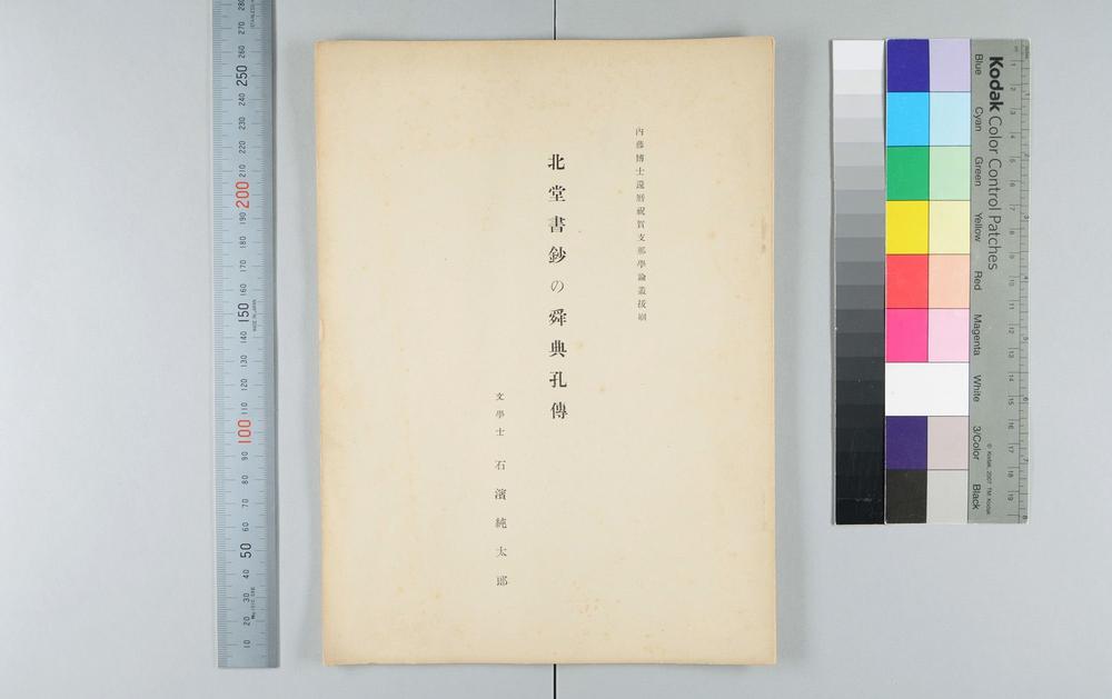 _北堂书钞的舜典孔传__