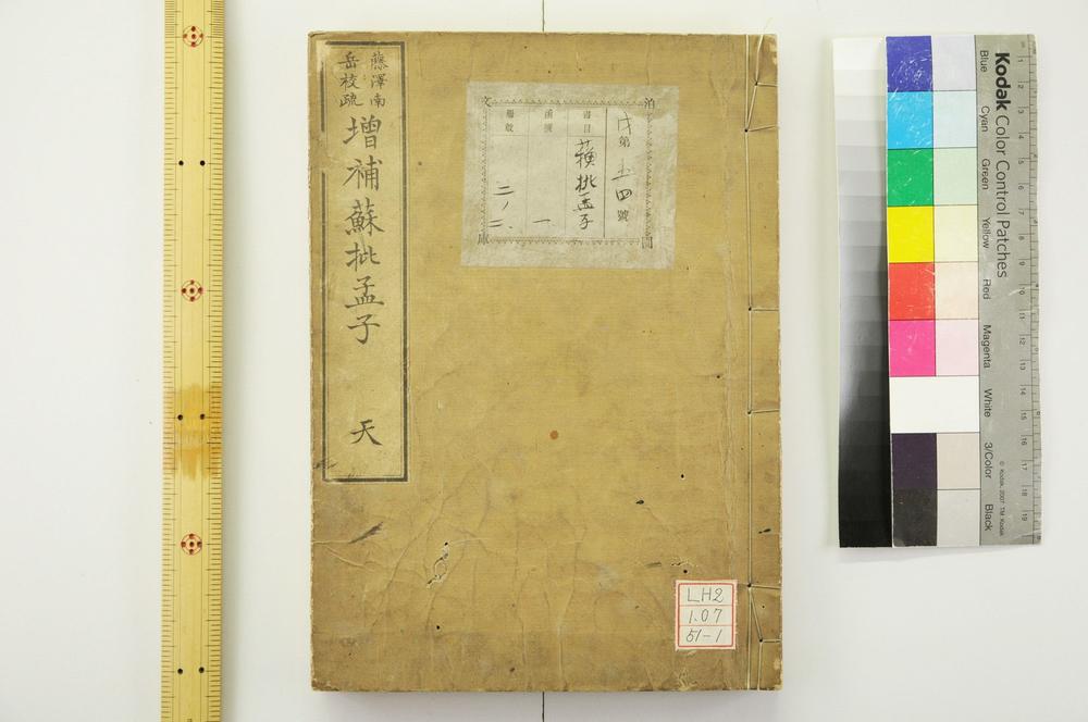 _增补苏批孟子__