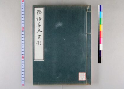 1472 论语善本书影 0621210616 1.jpg