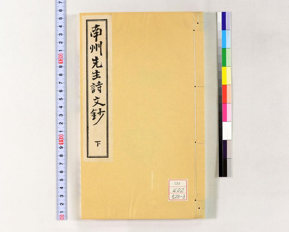 _南州先生诗文钞__