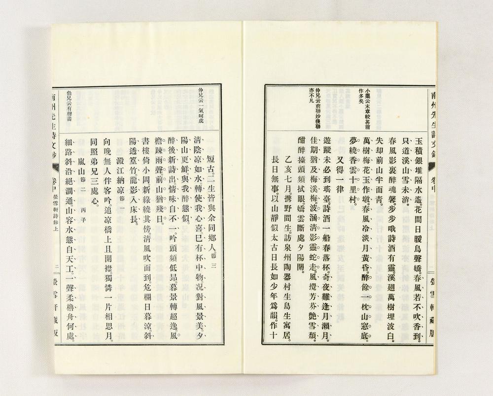 _南州先生诗文钞__