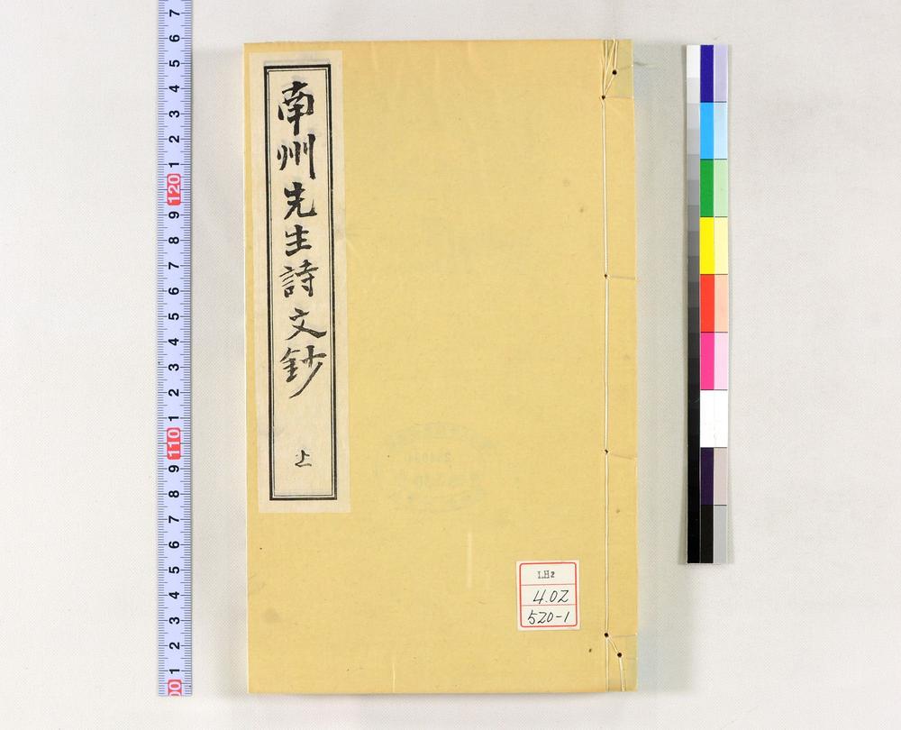 _南州先生诗文钞__