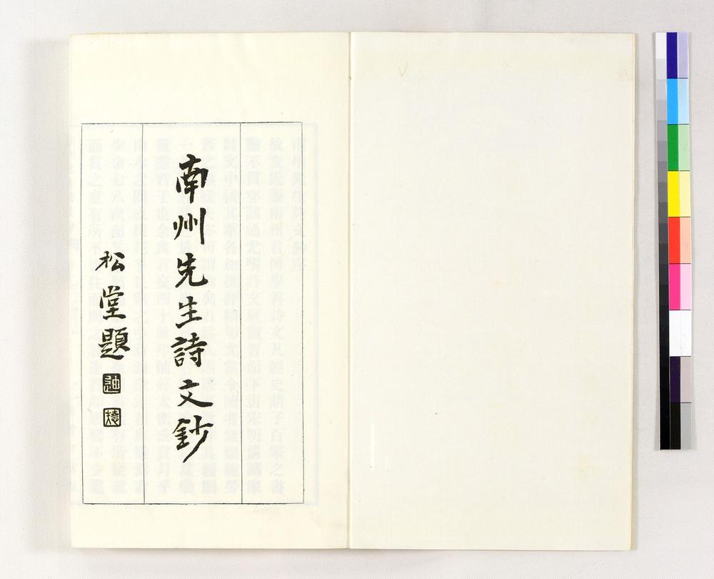 _南州先生诗文钞__