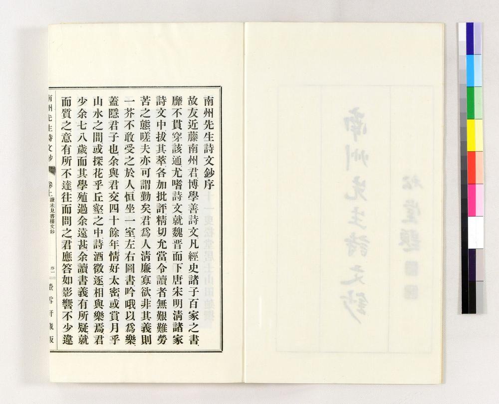 _南州先生诗文钞__