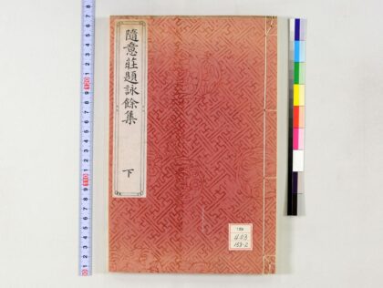 1501 随意荘题咏余集 0621210657 1.jpg