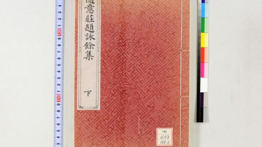 1501 随意荘题咏余集 0621210657 1.jpg