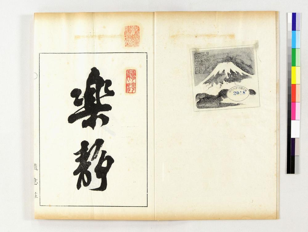 _随意荘题咏余集__