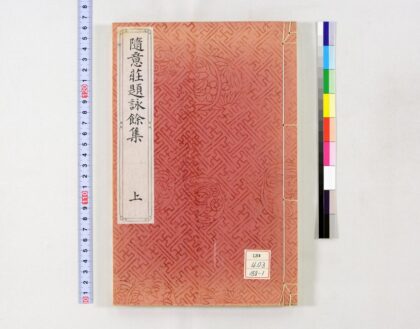 1502 随意荘题咏余集 0621210659 1.jpg