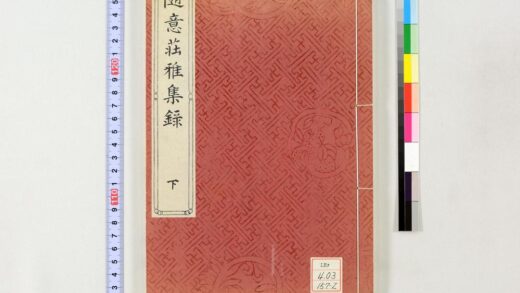 1503 随意荘雅集录 0621210701 1.jpg